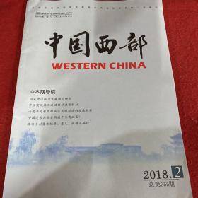 中国西部2018年第2期