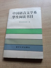 中国语言文学系学生阅读书目