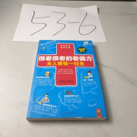 很老很老的老偏方， 女人烦恼一扫光