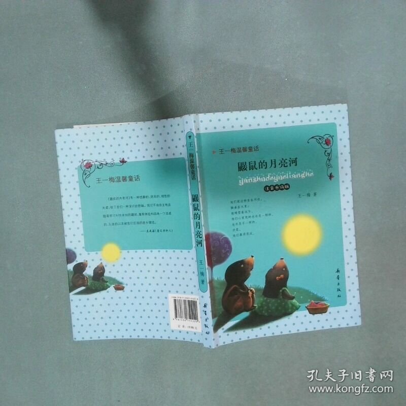 王一梅温馨童话 鼹鼠的月亮河  王一梅著 新蕾出版社