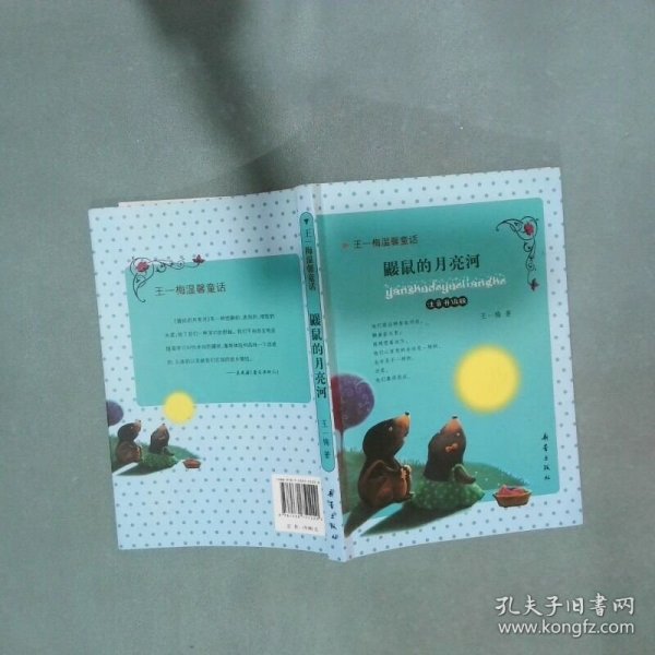 王一梅温馨童话 鼹鼠的月亮河  王一梅著 新蕾出版社