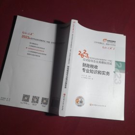 财政税收专业知识和实务-2023年中级经济师考试应试指导及全真模拟测试