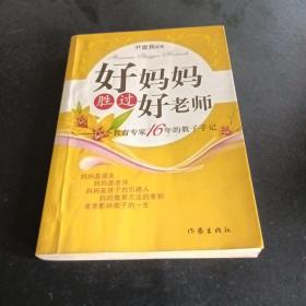 好妈妈胜过好老师：一个教育专家16年的教子手记