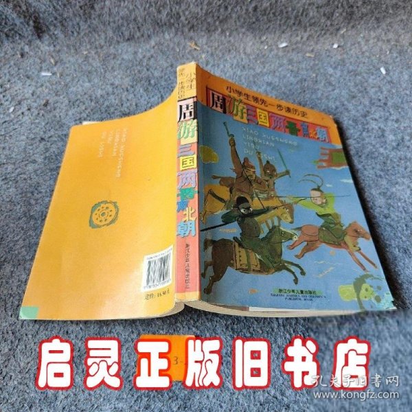 小学生领先一步读历史：周游三国两晋南北朝