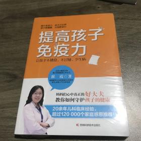 提高孩子免疫力 : 让孩子不挑食、不过敏、少生病