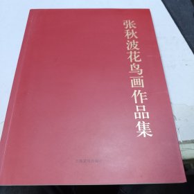 张秋波花鸟画作品集