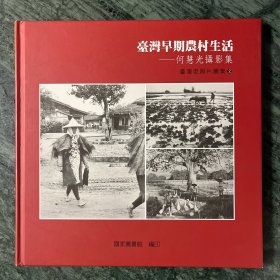 台湾早期农村生活：何慧光摄影集（精装）