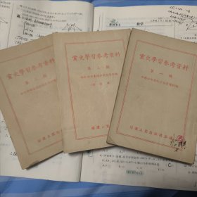 蒙绥分局宣传部 绥远人民出版社 党史学习参考资料（一二三辑）1952年第一版