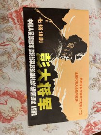 彭大将军 七场话剧节目单 1982年  ——2414