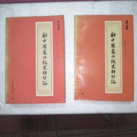 新中国农业税史料丛编【第二十四册 上下】【1950-1983年】