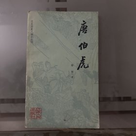 唐伯虎  江苏历史人物小丛书