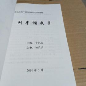 铁路局干部岗位培训系列教材 ： 列车调度员 （上下册）
