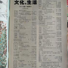 文化与生活（季刊）1983年第1-4期全 怀旧收藏（封面：演员刘晓庆、舞蹈演员王荃华、劳动模范孙翠英、艺术体操冠军王秀荣）