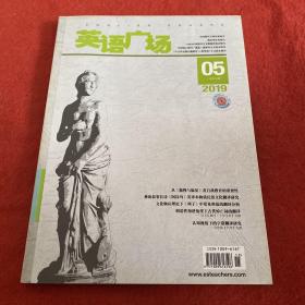英语广场2019年第5期