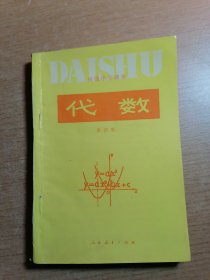 初级中学课本 代数 第四册