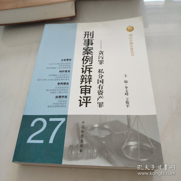 刑法分则实务丛书·刑事案例诉辩审评：贪污罪私分国有资产罪
