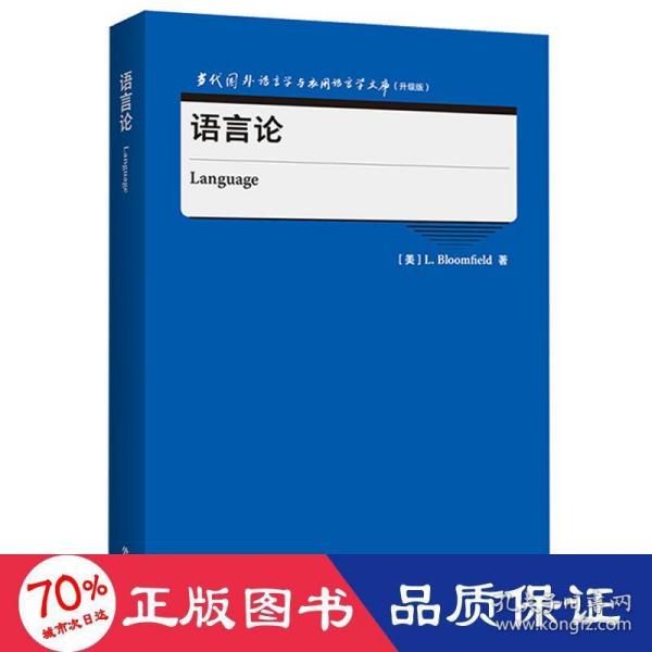 语言论(当代国外语言学与应用语言学文库)(升级版)