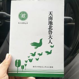 天南地北鲁大人（金2柜5）内有鲁大名师 臧克家的介绍