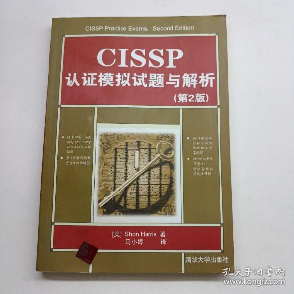 CISSP认证模拟试题与解析（第2版）