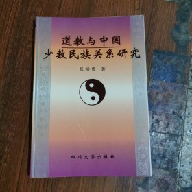 道教与中国少数民族关系研究（张桥贵，签名本