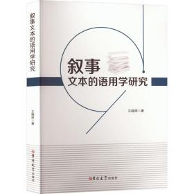 叙事文本的语用学研究 中国现当代文学理论 王晓阳 新华正版