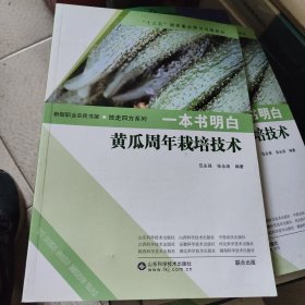 一本书明白：黄瓜周年栽培技术