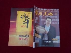 围棋天地  2013年第13期  16开［千里棋牌］