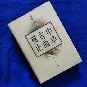 中国传统文化观止丛书：中华古曲观止【精装】（1995年一版一印5K册）