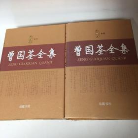 【正版现货，库存未阅，布面精装本，适合收藏】曾国荃全集（第一、二、三、四、五、六册，全六册）点校整理本，十分精致，曾国荃著作，在其身后结集为《曾忠襄公遗集》传世，包括奏疏、书札、文集、批牍、年谱、荣哀录，共六十七卷，约一百七十五万字。由于种种原因，《遗集》还不完备，存在体例驳杂、编次淆乱的问题，文字中也有错误之处。此次整理出版重新编次、细加考订、认真校勘而成，共分为六大册，收录最为齐全，参考价值高