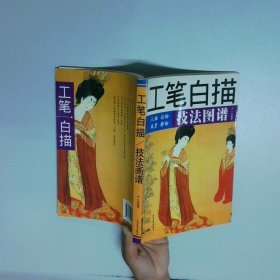 工筆白描技法圖譜  李寧 工藝美術(shù)出版社