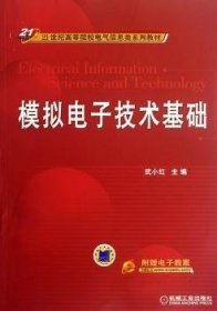 模拟电子技术基础武小红主编