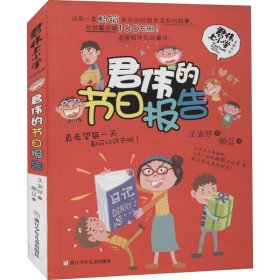 君伟的节日报告