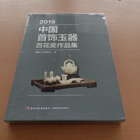 2019中国首饰玉器百花奖作品集（全新未拆封）