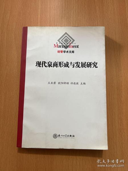 现代泉商的形成与发展研究