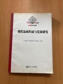 现代泉商的形成与发展研究