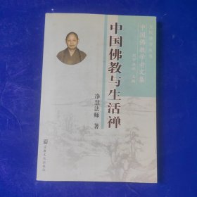 中国佛教与生活禅