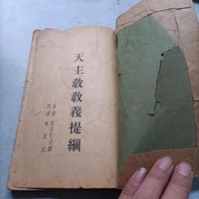 天主教教义提纲