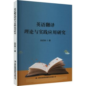 英语翻译理论与实践应用研究 教学方法及理论 孙武林 新华正版