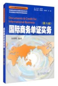 国际商务单证实务（第八版）（21世纪国际商务教材教辅系列）
