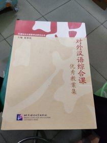 北语对外汉语教学法研究丛书：对外汉语综合课优秀教案集