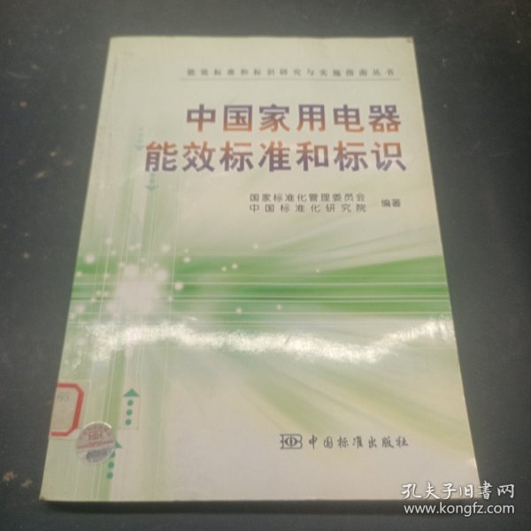 中国家用电器能效标准和标识