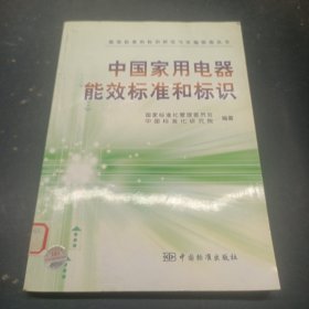 中国家用电器能效标准和标识