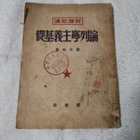 论列宁主义基础 （49年初版）