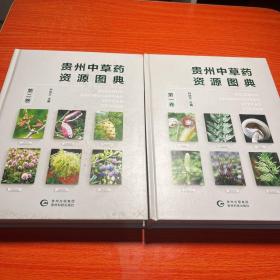 贵州中草药资源图典.全二册 第一二卷