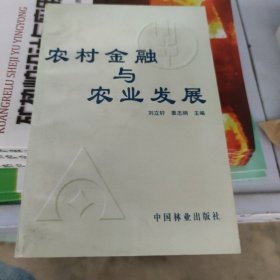 农村金融与农业发展