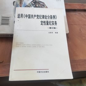 适用《中国共产党纪律处分条例》定性量纪实务（修订版）