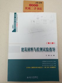 建筑材料与检测试验指导（第二版）