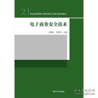 电子商务安全技术/21世纪高等院校计算机网络工程专业规划教材