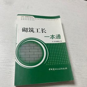 砌筑工长一本通