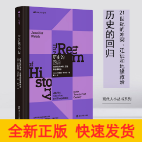 历史的回归 21世纪的冲突、迁徙和地缘政治